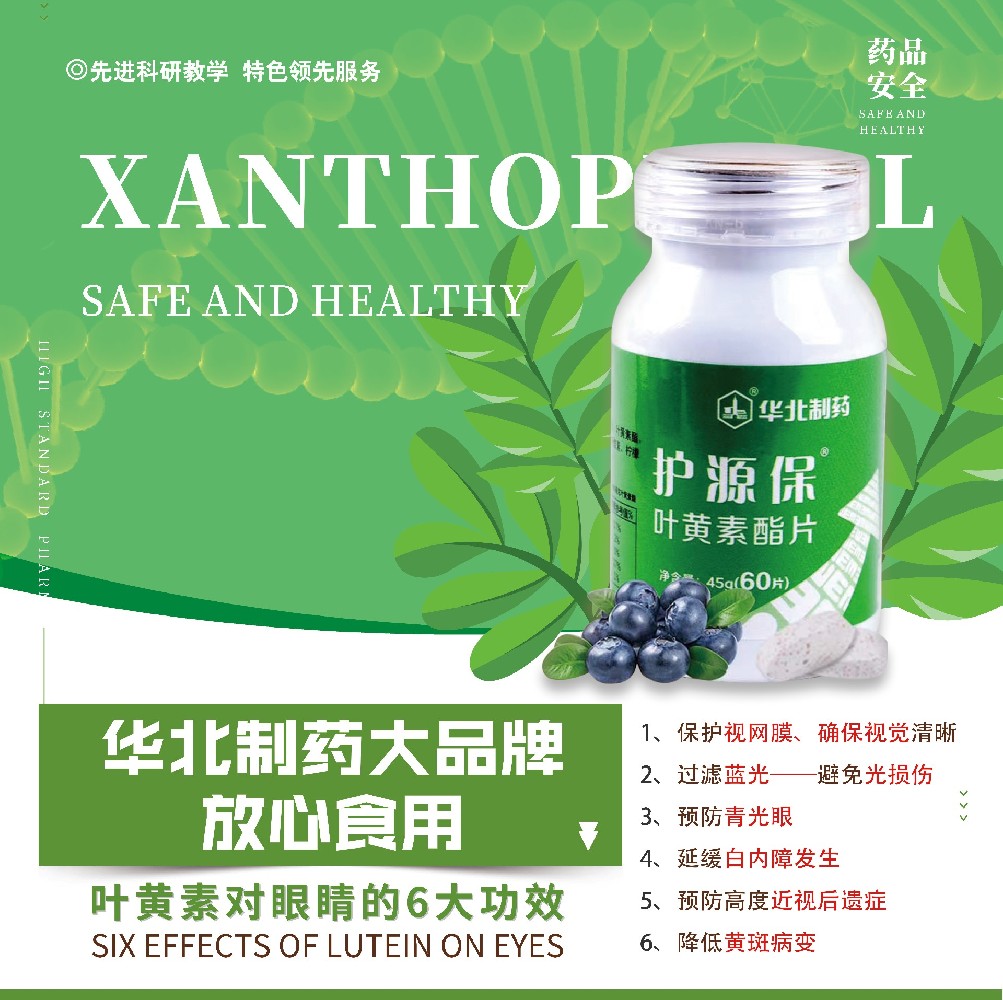 华北制药叶黄素